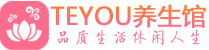 杭州临平区男士养生spa会所_杭州临平区保健按摩_Teyou养生馆